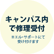 キャンパス内で修理受付