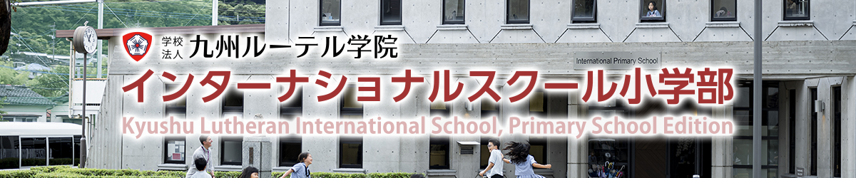 インターナショナルスクール小学部関連